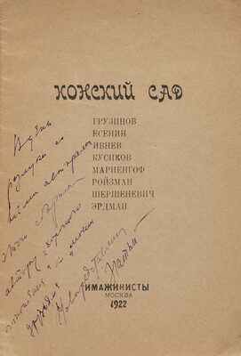 Конский сад. Грузинов, Есенин, Ивнев, Кусиков, Мариенгоф, Ройзман, Шершеневич, Эрдман. М.: Имажинисты, 1922.